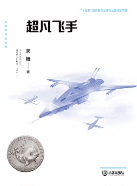 超凡飞手/大白鲸科幻世界