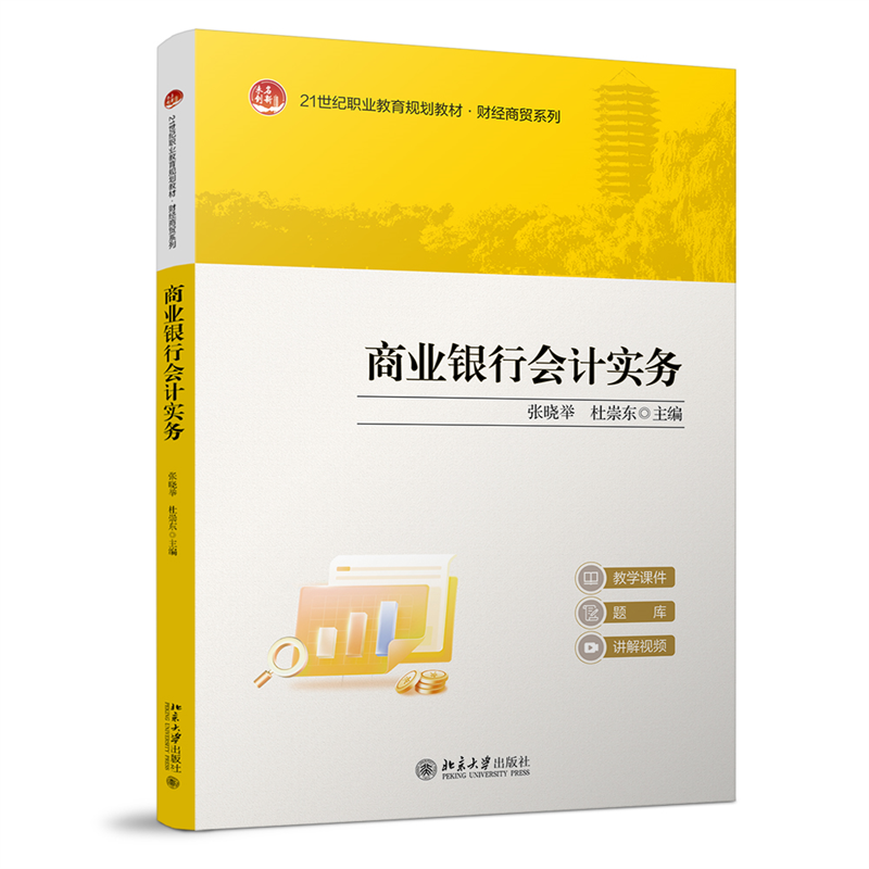 商业银行会计实务