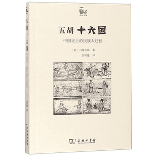 五胡十六国(中国史上的民族大迁徙)/世说中国  三崎良章  中古史民族史大分裂时代民族斗争生活学术论著书籍 中国通史
