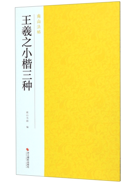 王羲之小楷三种 南山法帖 中国历代名碑帖书法教程书籍 毛笔字帖书法临摹练习 成人学生初学者入门临摹临帖