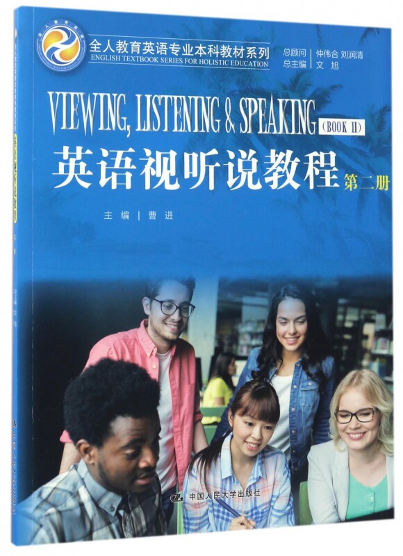 英语视听说教程(附光盘第2册)/全人教育英语专业本科教材