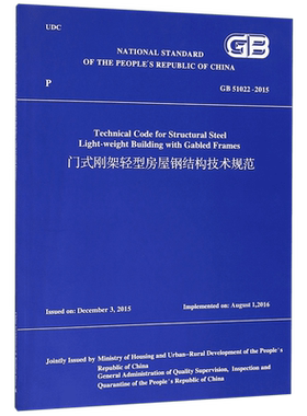 门式刚架轻型房屋钢结构技术规范(GB51022-2015)(英文版)