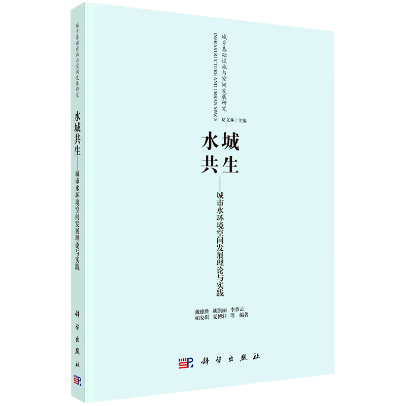 水城共生--城市水环境空间发展理论与实践/城乡基础设施与空间发展研究