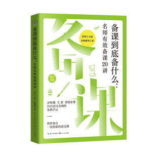 备课到底备什么:名师有效备课20讲