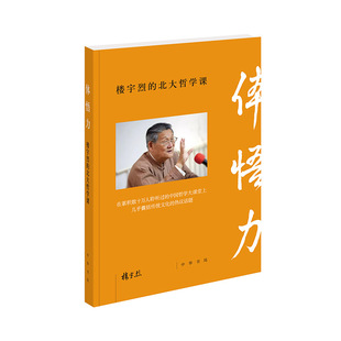 体悟力(楼宇烈的北大哲学课)