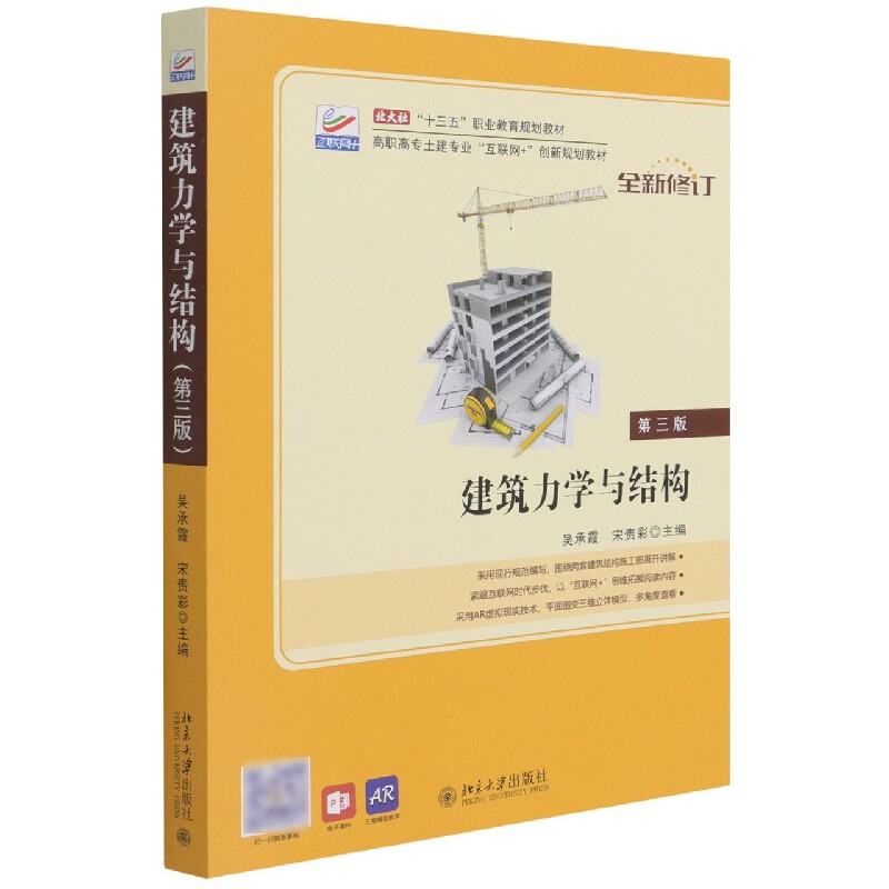 建筑力学与结构(第3版全新修订高职高专土建专业互联网 创新规划教材)
