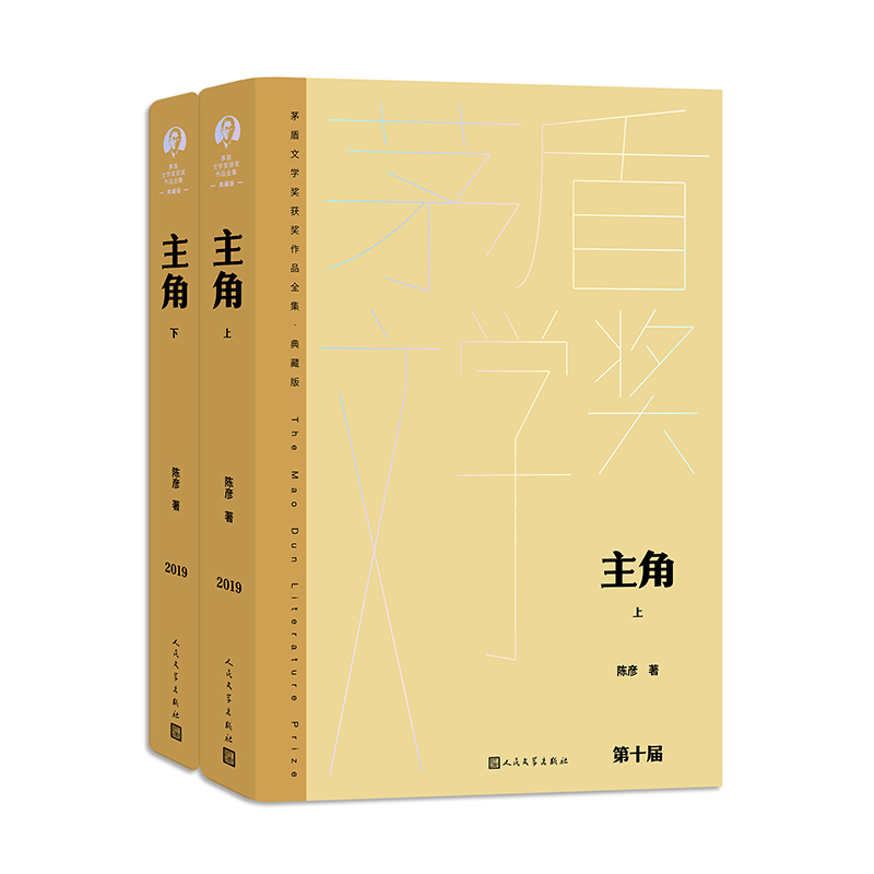 主角 上下册套装 茅盾文学奖获奖作品 精装新版 陈彦 忆秦娥 王蒙施战军吴义勤