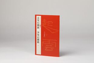 中国碑帖名品(二编)·太室石阙铭 少室石阙铭