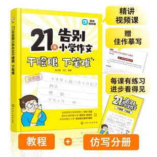 21天告别小学作文干瞪眼下笔难(共2册) 6-12岁小学生作文教辅技法写作开头公式佳作名篇
