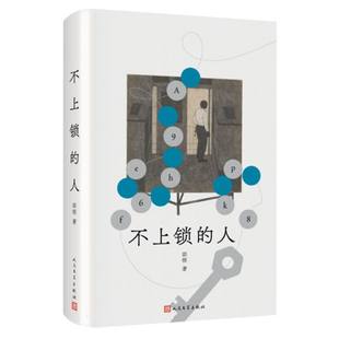 黎紫书 身份焦虑和边缘体验 邵栋著 聚焦当代人无法摆脱 荐 推 林白 唐诺 王德威 人 不上锁