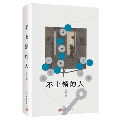 不上锁的人 邵栋著 王德威 唐诺 林白 黎紫书 推 荐 聚焦当代人无法摆脱的身份焦虑和边缘体验