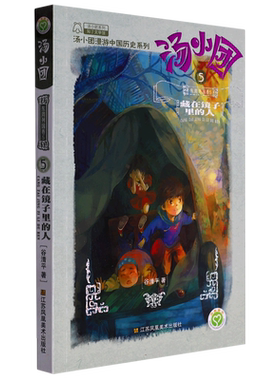 汤小团(东周列国卷5藏在镜子里的人)/汤小团漫游中国历史系列/汤小团系列