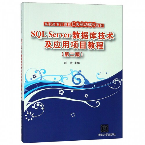 SQL Server数据库技术及应用项目教程(第2版高职高专计算机任务驱动模式教材)