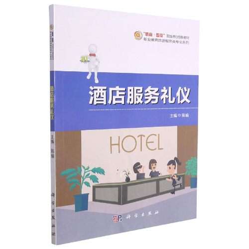 酒店服务礼仪(情商+智商双线并行创新教材)/职业教育旅游服务类专业系列