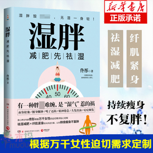 央视主持人王宁 正版 湿胖 身心养生专家佟彤 去湿气调理湿胖 湿胖书籍 减肥纤肌紧身双向并进方案持续瘦身不复胖 佟彤