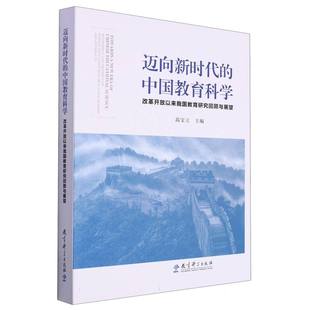 迈向新时代 中国教育科学 改 开放以来我国教育研究回顾与展望