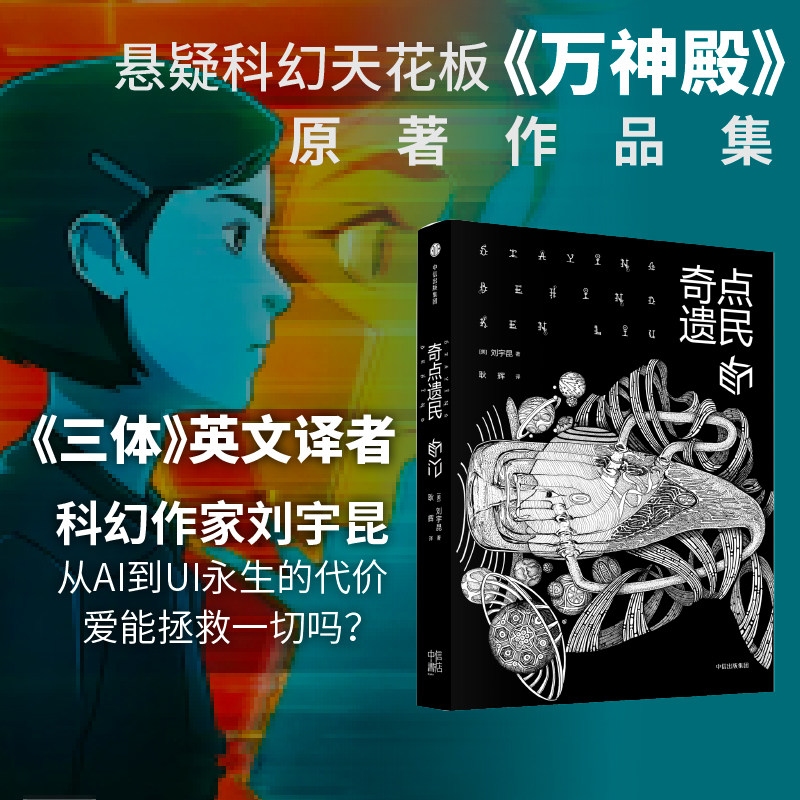 奇点遗民 刘宇昆 收录热播科幻动画片《万神殿》原著作品"末日三部曲"
