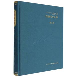 巴赫金文集.第三卷