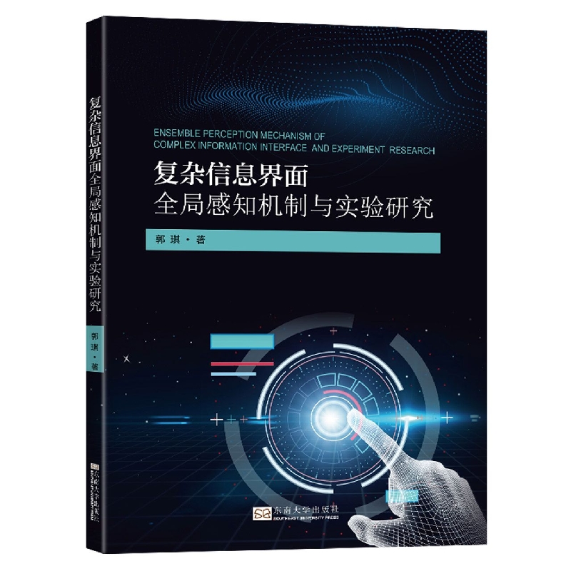 复杂信息界面全局感知机制与实验研究