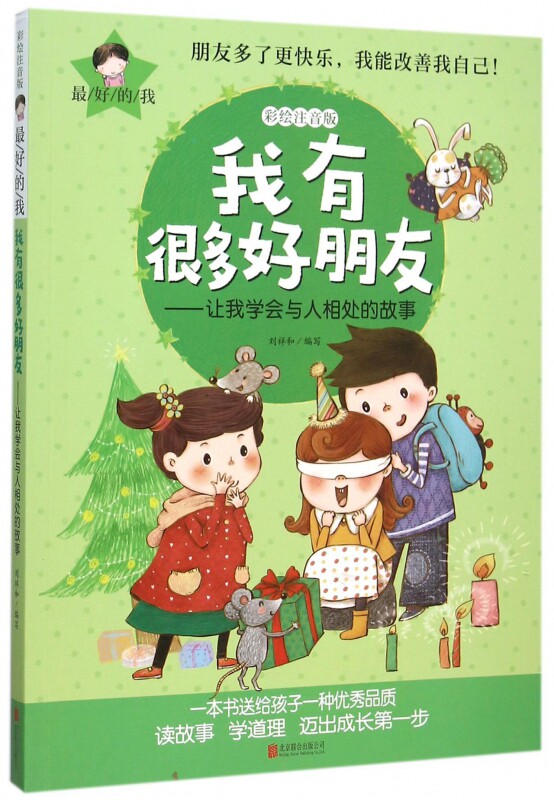 我有很多好朋友--让我学会与人相处的故事 彩绘注音版 5-8岁幼儿童