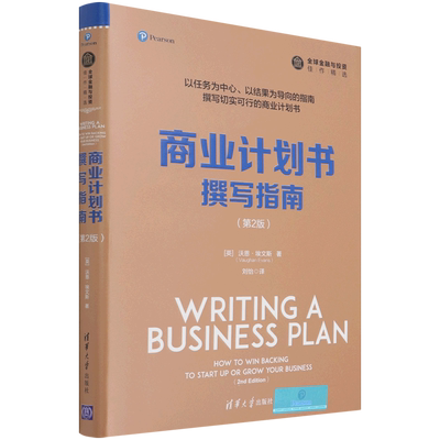 商业计划书撰写指南（第2版）