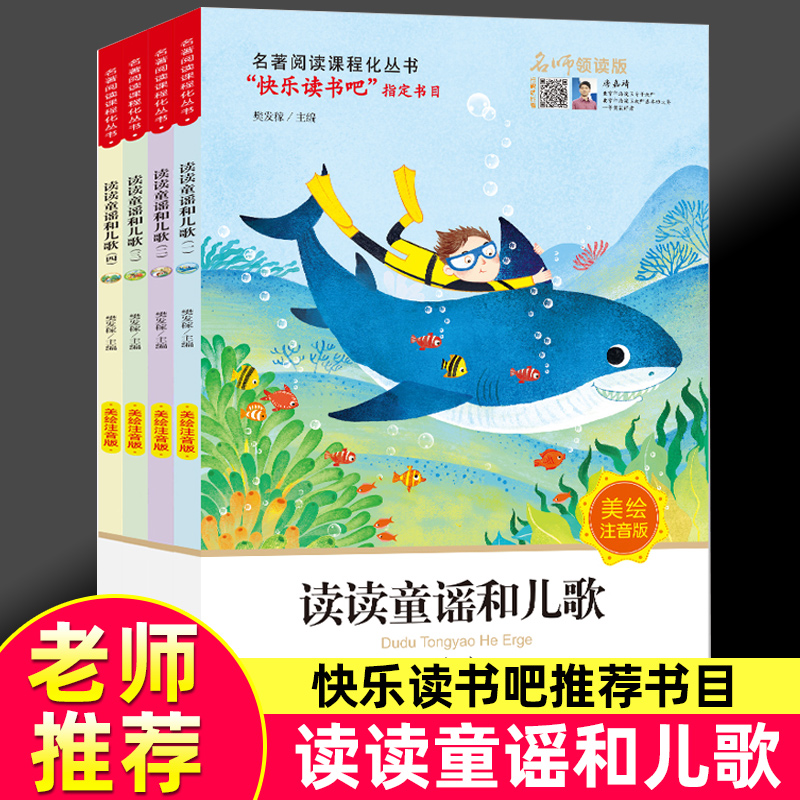 读读童谣和儿歌一年级下册全套4册 北京教育出版社 注音版快乐读书吧丛书班主任1年级小学生课外阅读书籍儿童读物 名师导读版