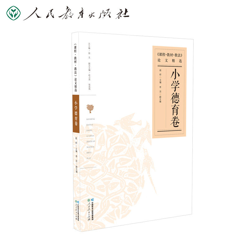 课程教材教法论文精选 小学德育类