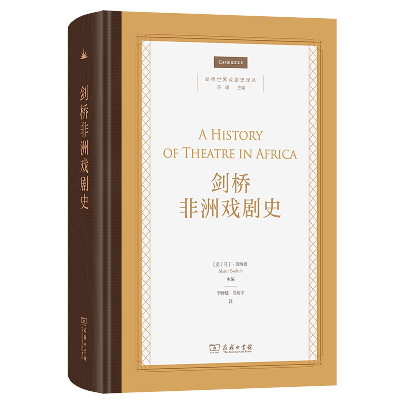 剑桥非洲戏剧史