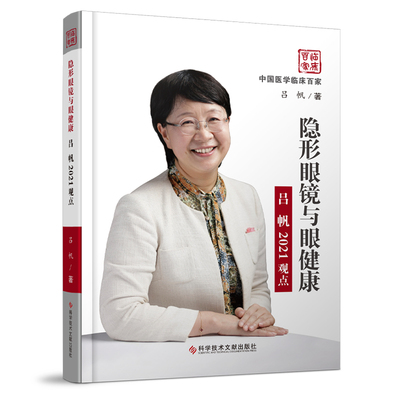 隐形眼镜与眼健康吕帆2021观点