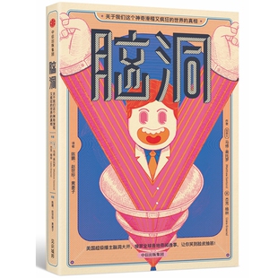 精 脑洞 真相 世界 关于我们这个神奇滑稽又疯狂