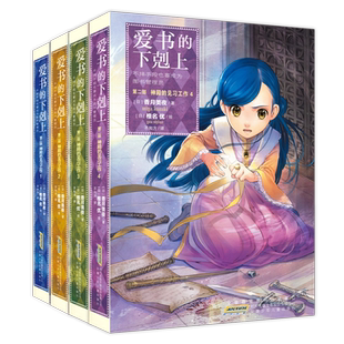 爱书的下剋上 第二部 神殿的见习工作（全4册）