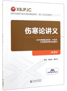 伤寒论讲义(第2版) 李金田,董正华编 文教大学本科大中专普通高等学校教材专用 综合教育课程专业书籍 考研预备 中国医药科技出版