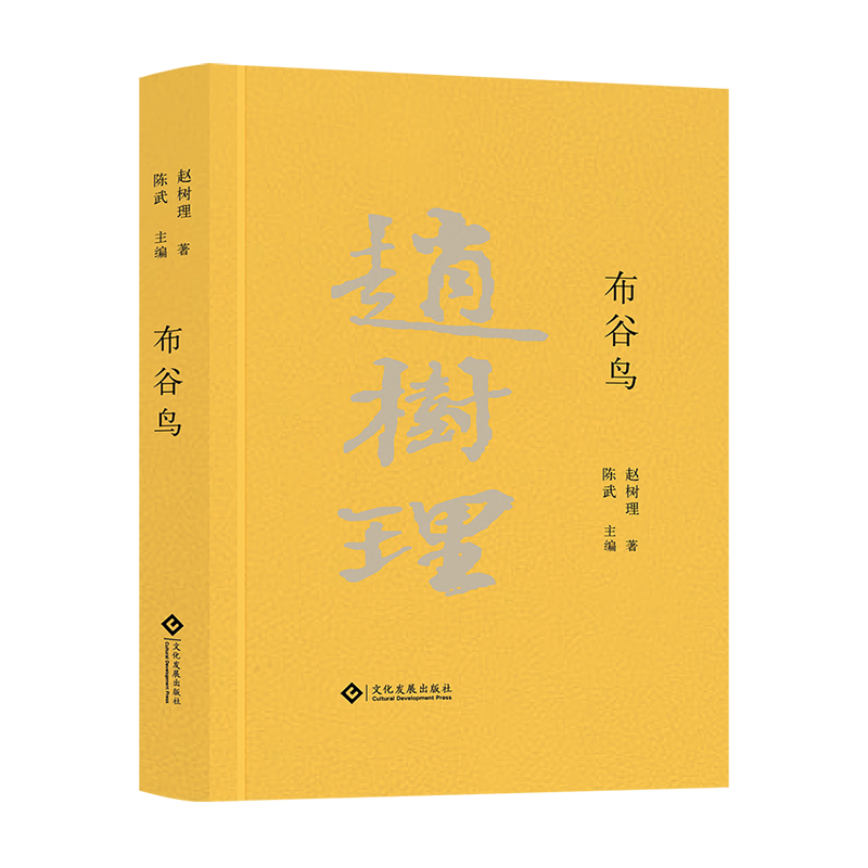 正版 布谷鸟 赵树理 山药蛋派创始人 中国现当代文学 文化发展出版社