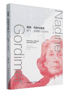 民族性别与叙事(纳丁·戈迪默小说研究)