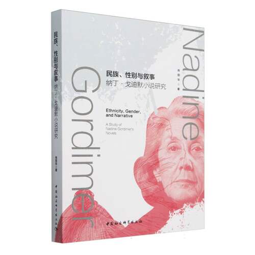 民族性别与叙事(纳丁·戈迪默小说研究)