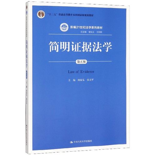 简明证据法学(第5版新编21世纪法学系列教材十二五普通高等教育本科国家级规划教材)