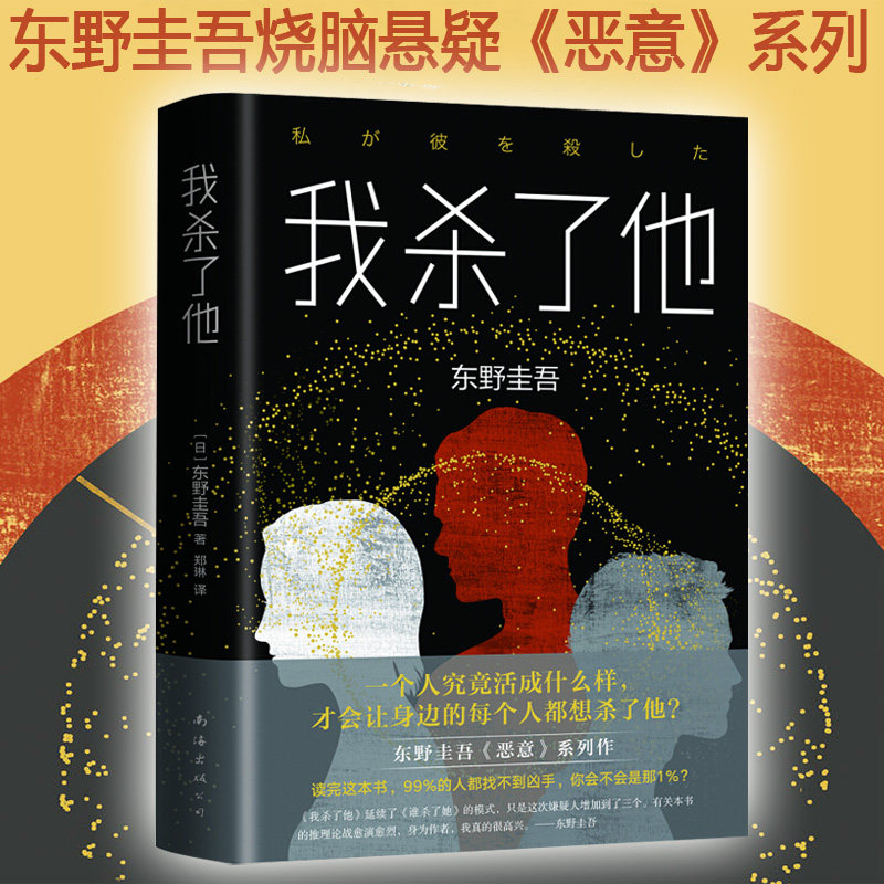 正版 东野圭吾小说 我杀了他 《恶意》系列作 悬疑烧脑长篇 99%的人都