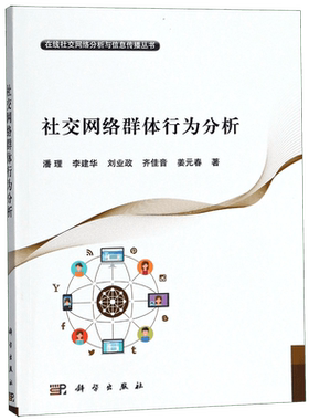社交网络群体行为分析/在线社交网络分析与信息传播丛书