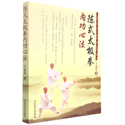 陈式太极拳内功心法(附赠DVD)