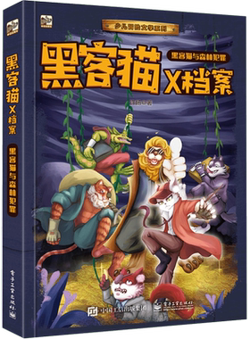 黑客猫X档案(森林罪犯)/少儿冒险文学系列