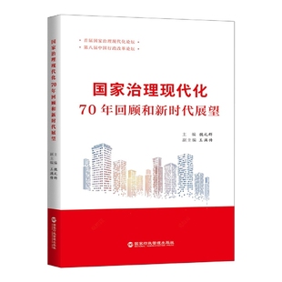 70年回顾和新时代展望 国家治理现代化