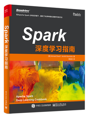 Spark深度学习指南 (美)艾哈迈德·谢里夫(Ahmed Sherif),(美)阿姆里斯·拉文德拉(Amrith Ravindra)