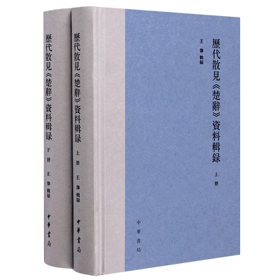 历代散见楚辞资料辑录(上下)(精)