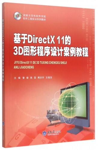 基于DirectX11的3D图形程序设计案例教程(国家示范性软件学院软件工程实训系列教材)