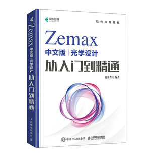 Zemax中文版光学设计从入门到精通 Zemax2022 Zemax教程书 Zemax光学设计仿真优化算法仿真教材