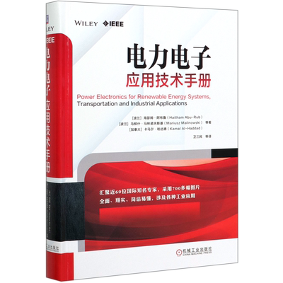 电力电子应用技术手册 Haitham Abu-Rub 电力电子与传动控制 智能电网可再生能源电动汽车智能家居 电气工