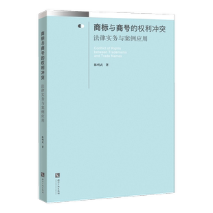商标与商号 权利冲突