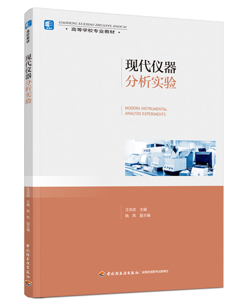 现代仪器分析实验(高等学校专业教材)