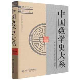 中国数学史大系(第2卷中国古代数学名著九章算术)(精)