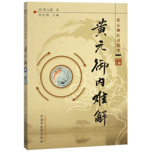 黄元御内难解(黄元御医书精华)